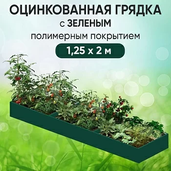 Грядка зеленая (1,25 х 2)