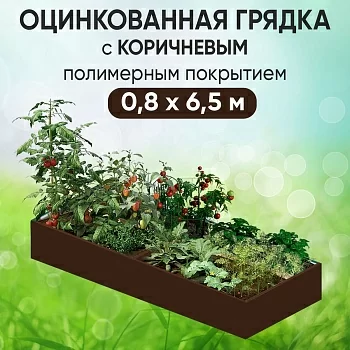 Грядка коричневая (0,8 х 6,5)